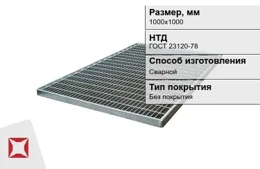 Настил решетчатый с гладкой поверхностью 1000х1000 мм в Павлодаре