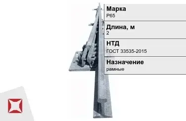 Рельсы Р-65 рамные 2 м ГОСТ 33535-2015 в Павлодаре