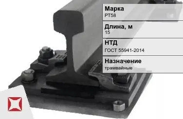 Рельсы РТ-58 трамвайные 15 м ГОСТ 55941-2014 в Павлодаре