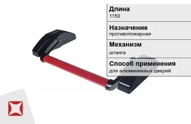 Ручка антипаника для алюминиевых дверей 1150 мм противопожарная в Павлодаре