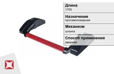 Ручка антипаника противопожарная 1700 мм дверная в Павлодаре