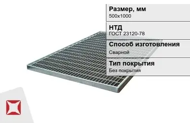 Настил решетчатый с кварцевым напылением 500х1000 мм в Павлодаре