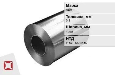 Рулоны алюминиевые АД0 0,3x1200 мм ГОСТ 13726-97 в Павлодаре