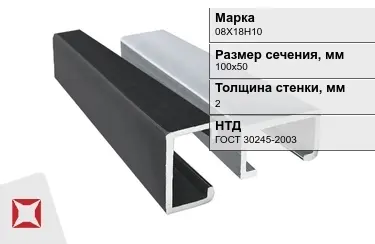 Профиль С-образный 08Х18Н10 2x100х50 мм ГОСТ 30245-2003 в Павлодаре