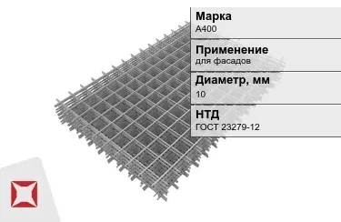 Сетка арматурная А400 10x мм ГОСТ 23279-12 в Павлодаре