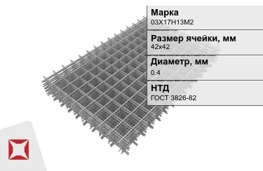 Сетка арматурная 03Х17Н13М2 0,4x42х42 мм ГОСТ 3826-82 в Павлодаре