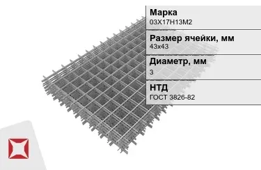 Сетка арматурная 03Х17Н13М2 3x43х43 мм ГОСТ 3826-82 в Павлодаре