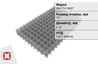 Сетка арматурная 08Х17Н13М2Т 0,15x1х1 мм ГОСТ 3826-82 в Павлодаре