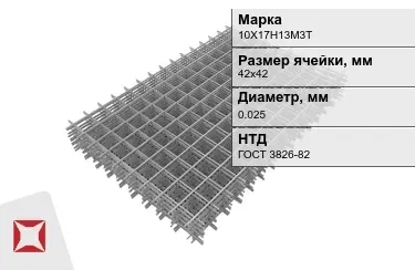 Сетка арматурная 10Х17Н13М3Т 0,025x42х42 мм ГОСТ 3826-82 в Павлодаре