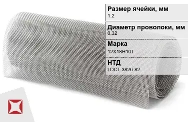 Сетка нержавеющая мелкая 1,2х0,32 мм 12Х18Н10Т ГОСТ 3826-82 в Павлодаре