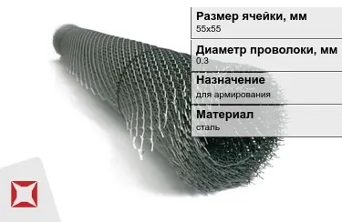 Сетка просечно-вытяжная (ПВС) 0,3x55х55 мм в Павлодаре