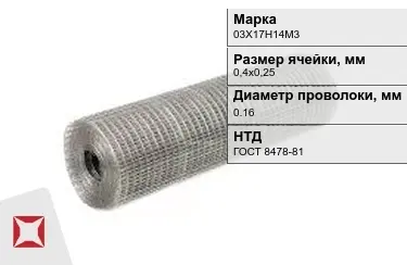 Сетка сварная в рулонах 03Х17Н14М3 0,16x0,4х0,25 мм ГОСТ 8478-81 в Павлодаре