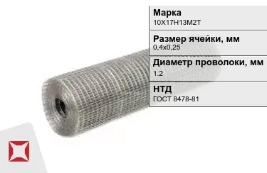 Сетка сварная в рулонах 10Х17Н13М2Т 1,2x0,4х0,25 мм ГОСТ 8478-81 в Павлодаре