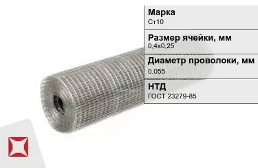 Сетка сварная в рулонах Ст10 0,055x0,4х0,25 мм ГОСТ 23279-85 в Павлодаре