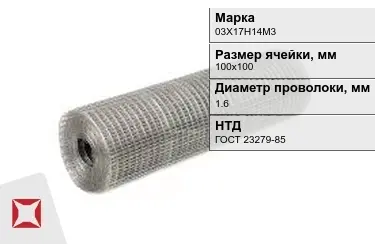 Сетка сварная в рулонах 03Х17Н14М3 1,6x100х100 мм ГОСТ 23279-85 в Павлодаре