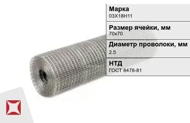 Сетка сварная в рулонах 03Х18Н11 2,5x70х70 мм ГОСТ 8478-81 в Павлодаре