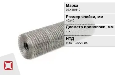 Сетка сварная в рулонах 08Х18Н10 1,7x40х40 мм ГОСТ 23279-85 в Павлодаре