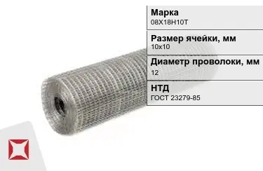 Сетка сварная в рулонах 08Х18Н10Т 12x10х10 мм ГОСТ 23279-85 в Павлодаре