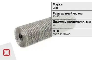 Сетка сварная в рулонах 08пс 10x25х25 мм ГОСТ 23279-85 в Павлодаре