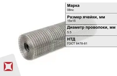 Сетка сварная в рулонах 08пс 5,5x15х15 мм ГОСТ 8478-81 в Павлодаре