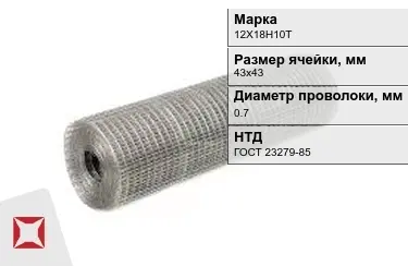 Сетка сварная в рулонах 12Х18Н10Т 0,7x43х43 мм ГОСТ 23279-85 в Павлодаре