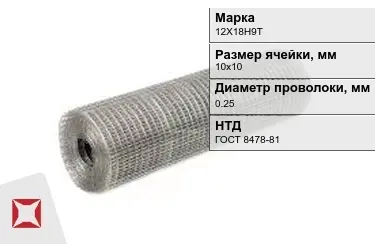 Сетка сварная в рулонах 12Х18Н9Т 0,25x10х10 мм ГОСТ 8478-81 в Павлодаре