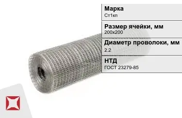 Сетка сварная в рулонах Ст1кп 2,2x200х200 мм ГОСТ 23279-85 в Павлодаре