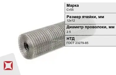 Сетка сварная в рулонах Ст55 2,5x12х12 мм ГОСТ 23279-85 в Павлодаре