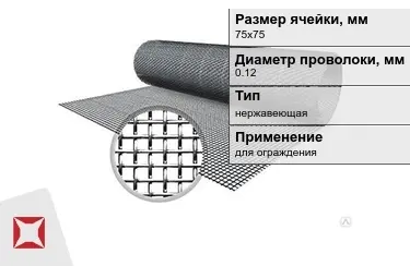 Сетка тканая 0,12x75х75 мм в Павлодаре