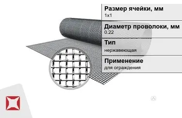 Сетка тканая 0,22x1х1 мм в Павлодаре