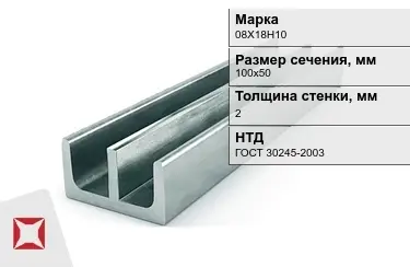 Профиль Ш-образный 08Х18Н10 2x100х50 мм ГОСТ 30245-2003 в Павлодаре