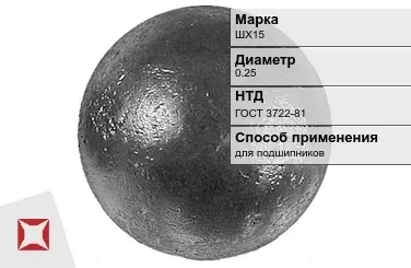 Шары стальные для подшипников ШХ15 0.25 мм ГОСТ 3722-81 в Павлодаре