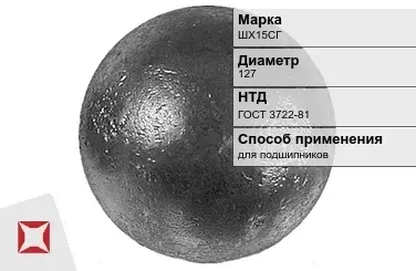 Шары стальные для подшипников ШХ15СГ 127 мм ГОСТ 3722-81 в Павлодаре