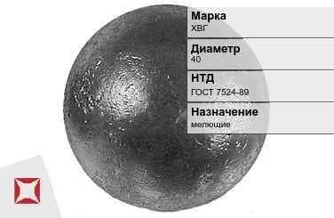 Шары стальные мелющие ХВГ 40 мм ГОСТ 7524-89 в Павлодаре