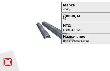 Шпунт Ларсена с345д 24 м ГОСТ 4781-85 в Павлодаре