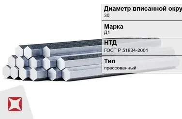 Шестигранник дюралевый 30 мм Д1 ГОСТ Р 51834-2001 прессованный в Павлодаре