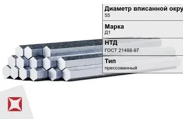 Шестигранник дюралевый 55 мм Д1 ГОСТ 21488-97  в Павлодаре