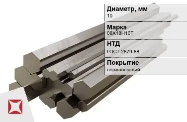 Шестигранник нержавеющий 10 мм 08Х18Н10Т ГОСТ 2879-88  в Павлодаре