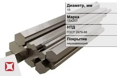 Шестигранник нержавеющий 15 мм 15Х25Т ГОСТ 2879-88  в Павлодаре