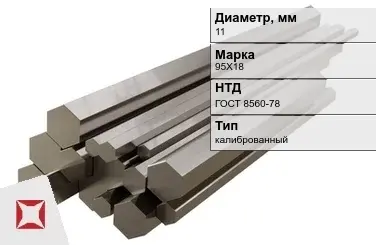 Шестигранник нержавеющий калиброванный 11 мм 95Х18 ГОСТ 8560-78 в Павлодаре