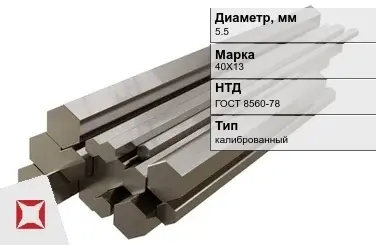 Шестигранник нержавеющий калиброванный 5,5 мм 40Х13 ГОСТ 8560-78 в Павлодаре