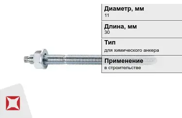 Шпильки для химического анкера М11 30 мм в Павлодаре