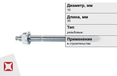 Шпильки резьбовые М10 30 мм в Павлодаре