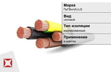 Кабель силовой изолированный ПуГВнг(А)-LS мм в Павлодаре