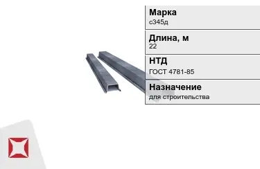 Шпунт Ларсена с345д 22 м ГОСТ 4781-85 в Павлодаре