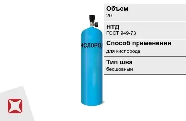 Стальной баллон ВПК 20 л для кислорода бесшовный в Павлодаре