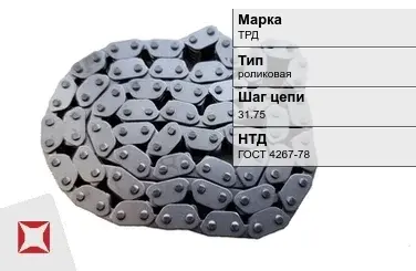 Цепь металлическая с одной лапкой 31.75 мм ТРД ГОСТ 4267-78 в Павлодаре