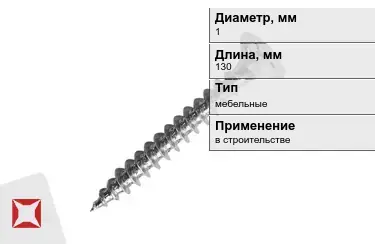 Шуруп мебельный 1x130 мм в Павлодаре