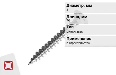 Шуруп мебельный 3x70 мм в Павлодаре