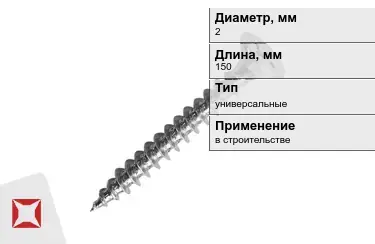 Шуруп универсальный 2x150 мм в Павлодаре